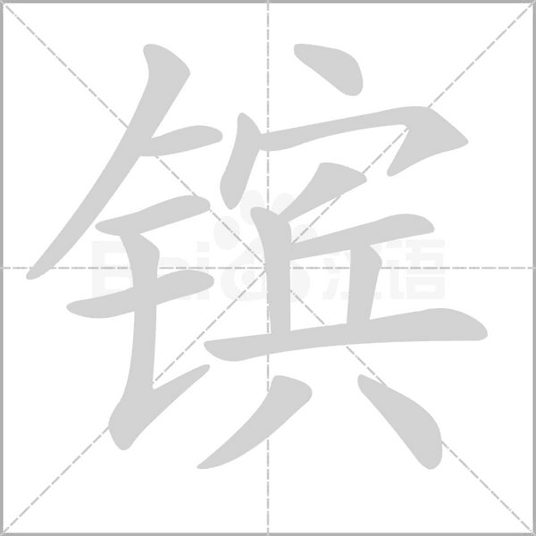 鑌