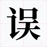 誤