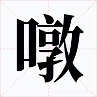 噋