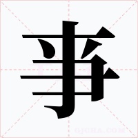 亊