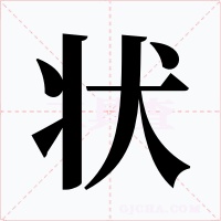 狀