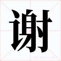 謝