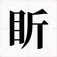 盺
