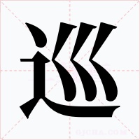 巡
