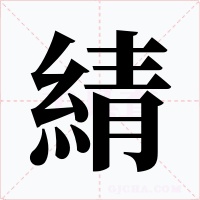 綪
