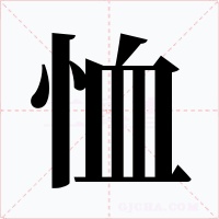恤
