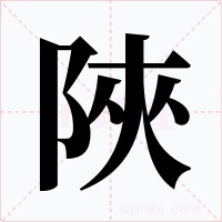 陜