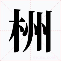 栦