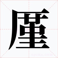 厪