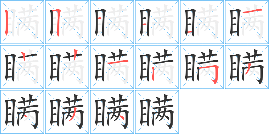 瞞