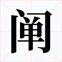 闡