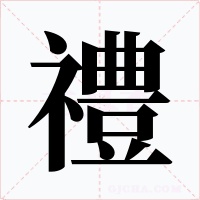 禮