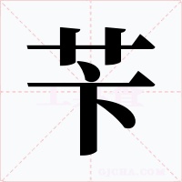 芐
