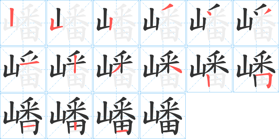 嶓