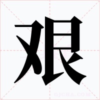 艱