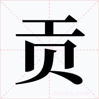 貢