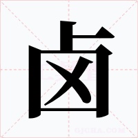 鹵