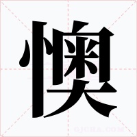 懊