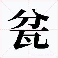 瓫