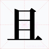 且