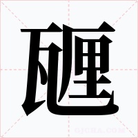 甅