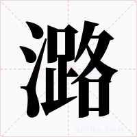 潞