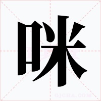 咪
