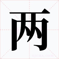 兩