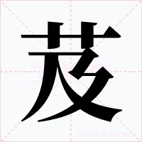 芨