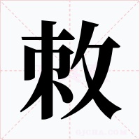敇