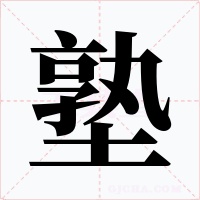 塾