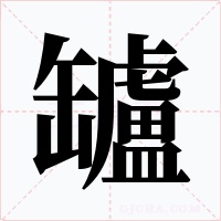 罏