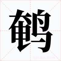 鵪