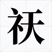 祆
