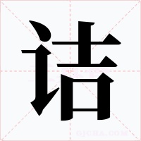 詰
