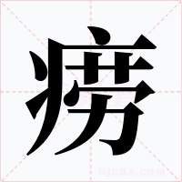 癆
