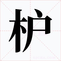 枦
