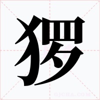 玀