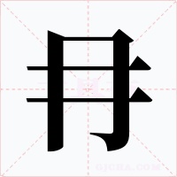 冄