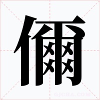 儞