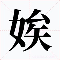 娭