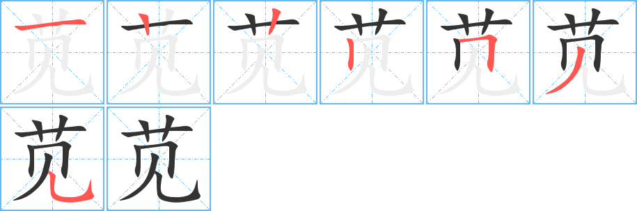 莧