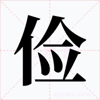 儉