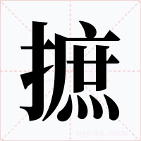 摭