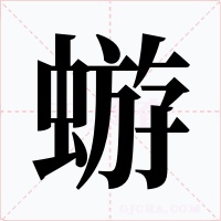 蝣