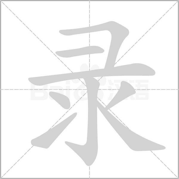 錄