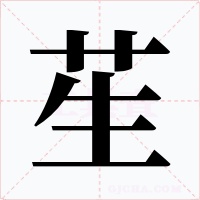 苼