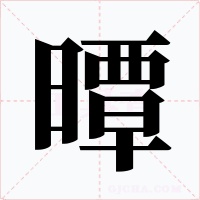 曋