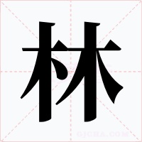 林