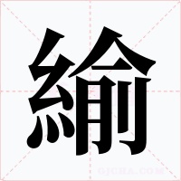 緰